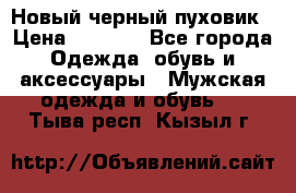 Новый черный пуховик › Цена ­ 5 500 - Все города Одежда, обувь и аксессуары » Мужская одежда и обувь   . Тыва респ.,Кызыл г.